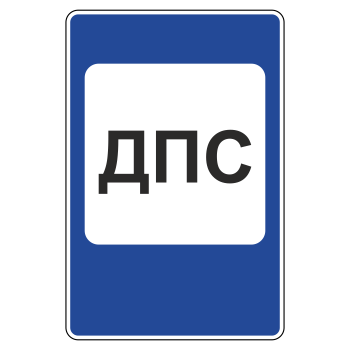 Дорожный знак 7.12 «Пост дорожно-патрульной службы» (металл 0,8 мм, III типоразмер: 1350х900 мм, С/О пленка: тип В алмазная)